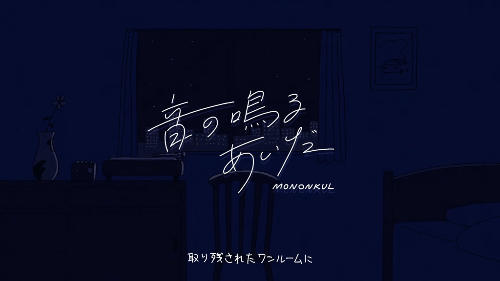 MONONKVL / 音の鳴るあいだ