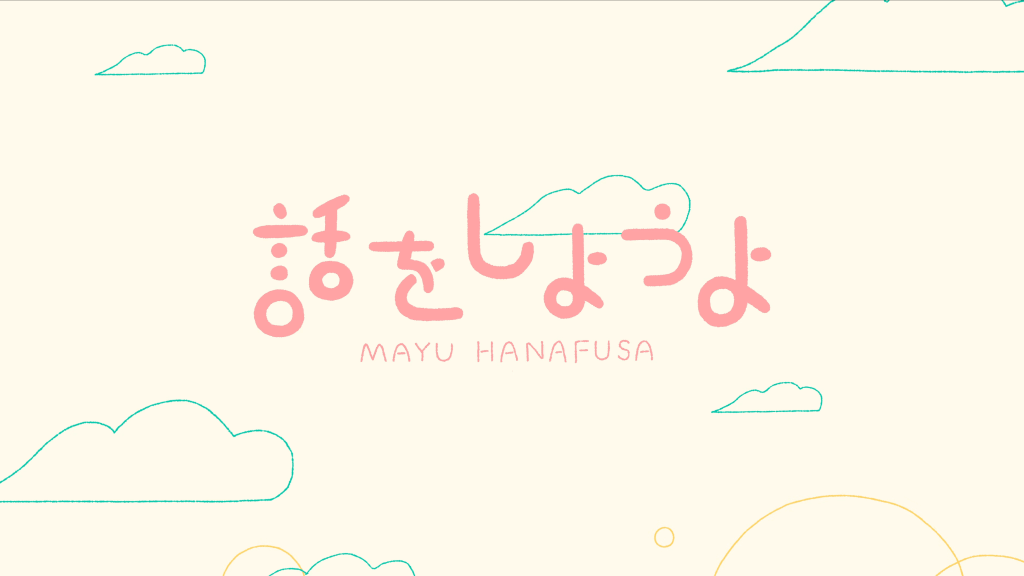 MAYU hanafusa / 話をしようよ&nbsp;MV