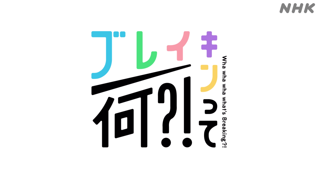 NHK「ブレイキンって何?!」