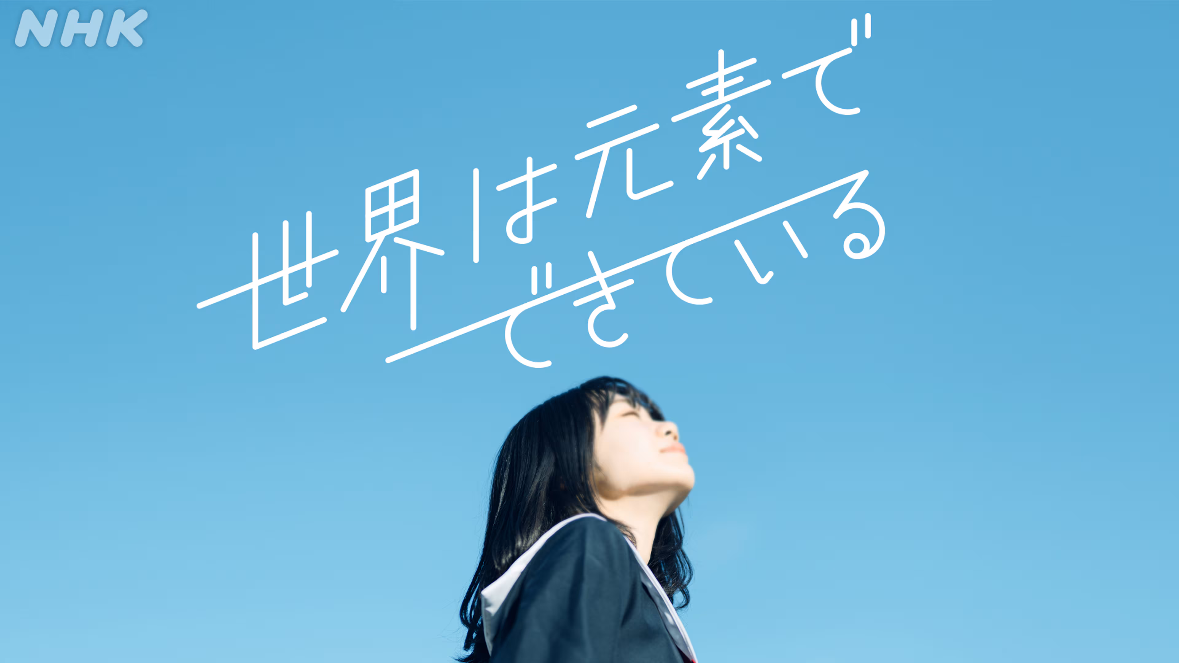 NHK Eテレ「世界は元素でできている」