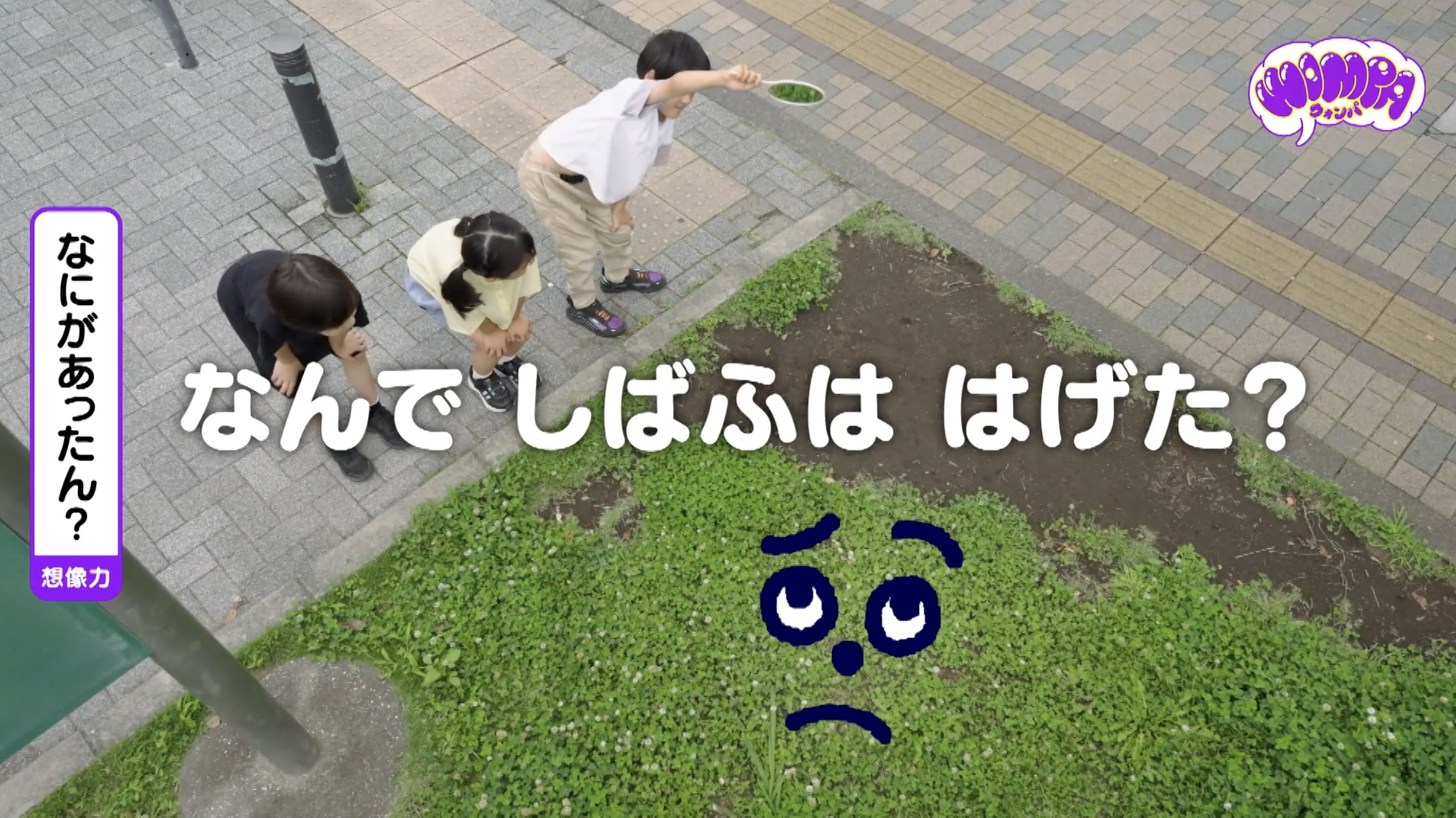 NHK Eテレ「ウォンパ 〜いっしょに考えたくなるアニメ〜」